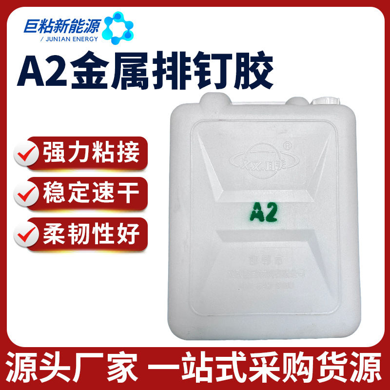 粘接多款可选A2金属排钉胶粘剂专用胶水高粘热熔速固高粘度增粘