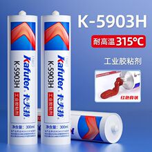 卡夫特K-5903H耐高温胶水300度密封胶蒸汽管道金属铁不锈钢工业胶