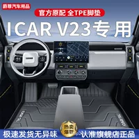 Применимо Chery iCARV23 Специальный коврик tpe полностью окружен iCAR автозапчасти для модификации V23 ковер