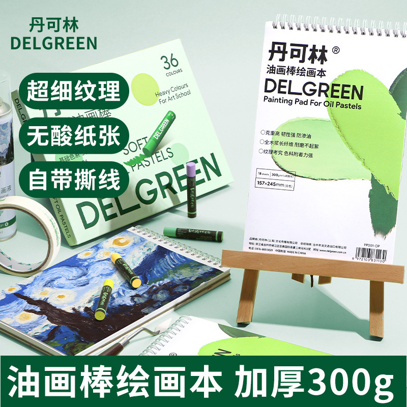 丹可林重彩油画棒专用纸蜡笔超软美术加厚300g绘画本超细纹不透色