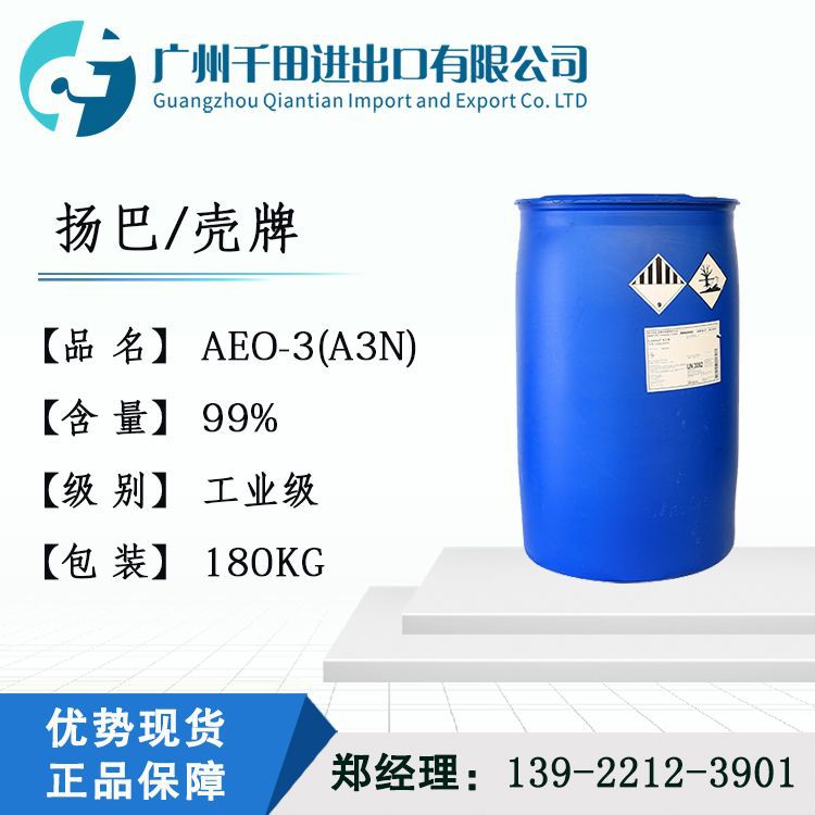 供应扬巴/花王AEO-3可拆 A3N 脂肪醇聚氧乙烯醚 乳化剂表面活性剂