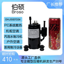 微型制冷压缩机排量2.7CC制冷量600W DC24V露营空调 微型冷水高效