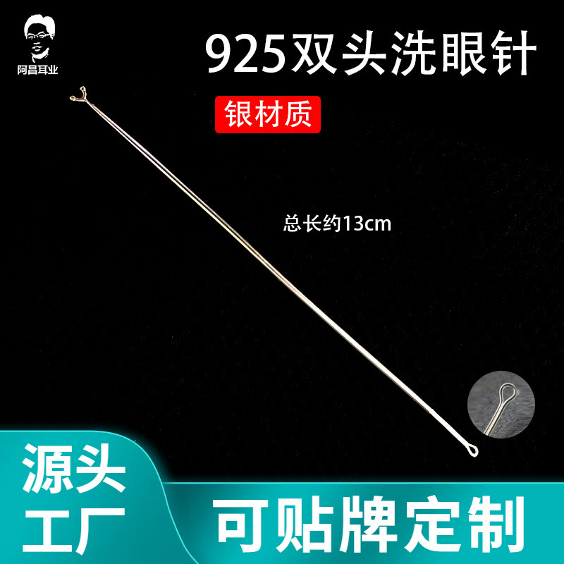 采耳工具雙頭925銀洗眼針洗眼睛技師刮頭圓頭眼刮銀珠棒