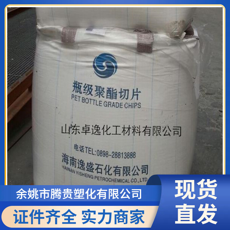 PET海南逸盛YS-Y01中粘度 中空吹塑 聚酯切片应用于食品包装 原料