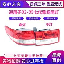 适用于本田03 04 05年款七代雅阁后尾灯后刹车灯壳后大灯罩半总成