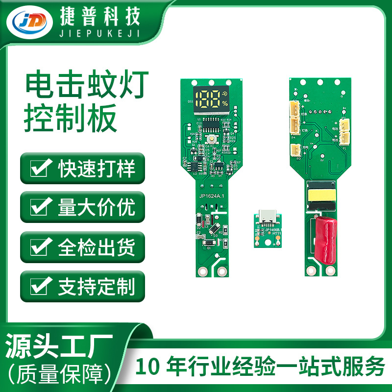 JP1624A.1数字显示屏电击蚊灯线路板灯板PCBA研发设计USB充电插口