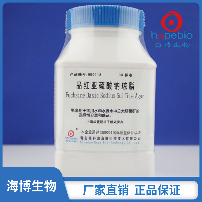 品红亚硫酸钠琼脂  Fuchsin Basic Sodium Sulfite Agar  HB0118