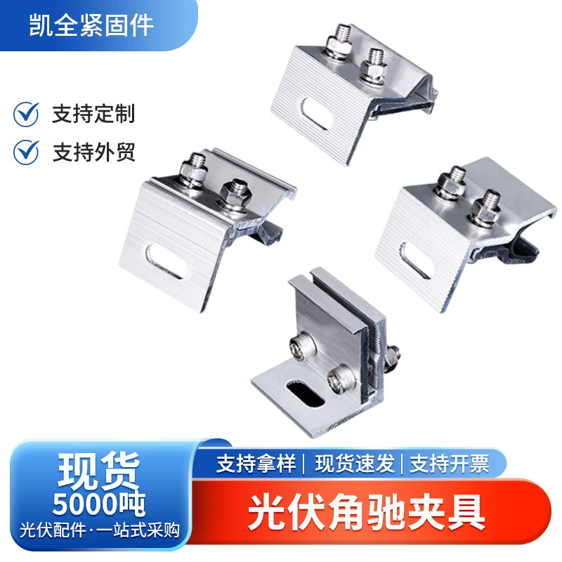 Фотоэлектрические угловые зажимы, аксессуары для фотоэлектрических кронштейнов из алюминиевого сплава, зажимы из алюминиевого сплава для крепления цветной стальной черепицы, фотоэлектрические зажимы.