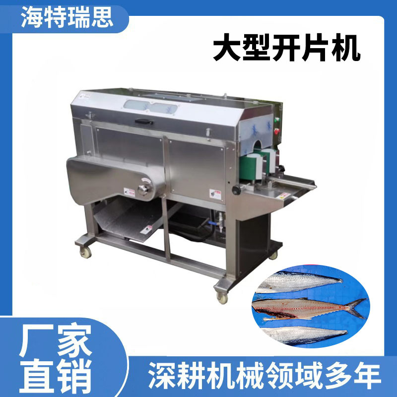 商用去鱼中骨一体机中型大型水产加工全自动取鱼机鱼类三枚开片机