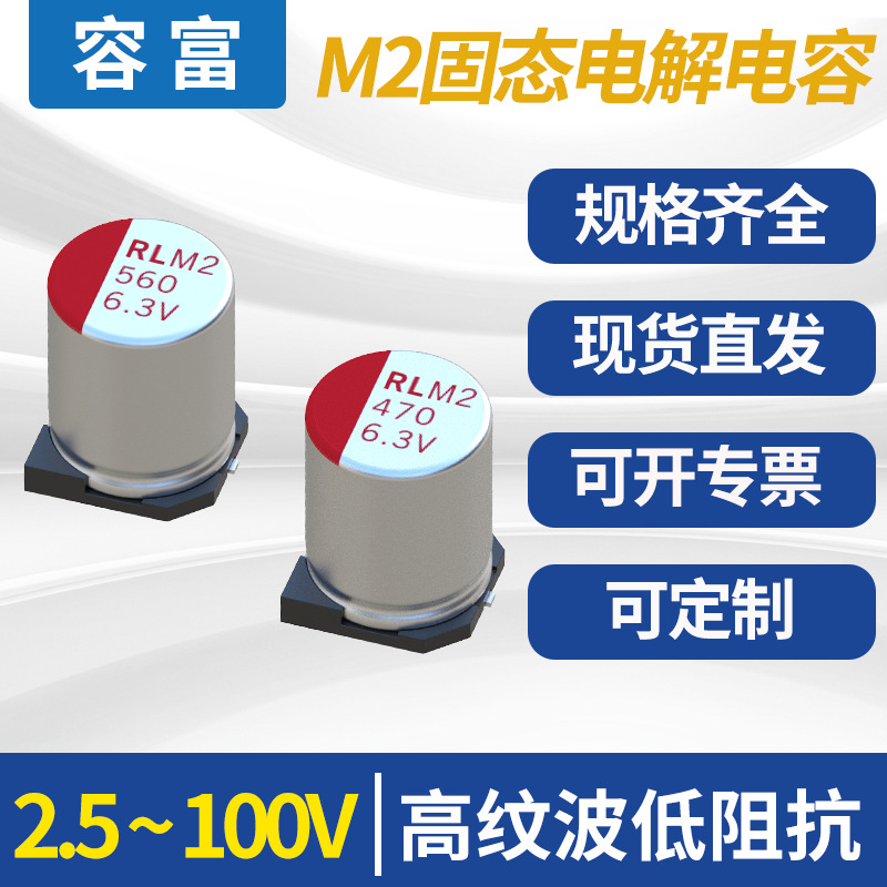 厂家供应M2贴片固态电容铝电解电容器6.3V10V16V25V35V100UF220UF