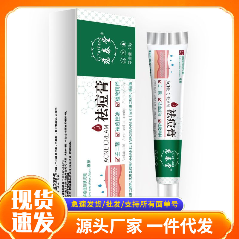 厂家批发慈泰堂祛痘膏现货抖音快手淘宝电商一件代发|undefined
