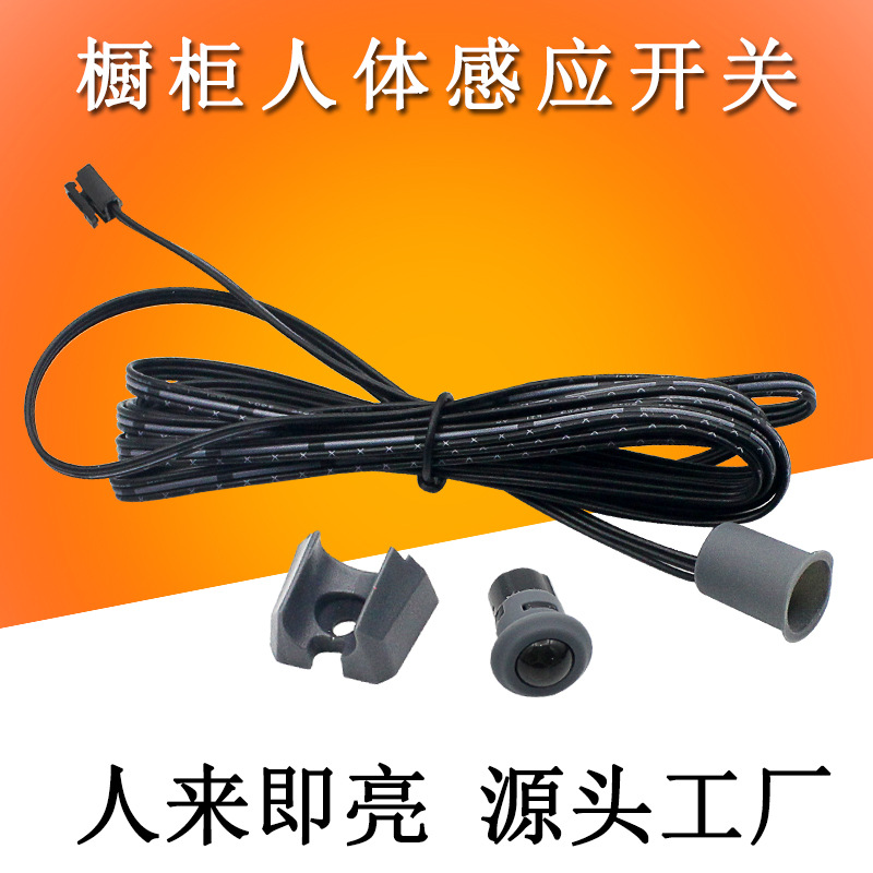 DC12-24V可拆卸套筒智能红外感应开关橱衣柜LED灯带人体感应开关