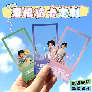 票根塑料片透卡定制明星演唱会粉丝应援PVC卡明信片毕业纪念书签