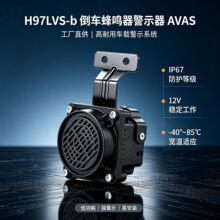 AVAS车载前装行人警示器低速行人报警蜂鸣器扬声器改装OEM定制
