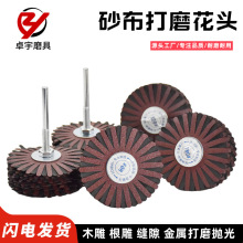 砂布打磨花头根雕打磨工具木工家具砂纸抛光轮木雕去毛刺抛光丝轮