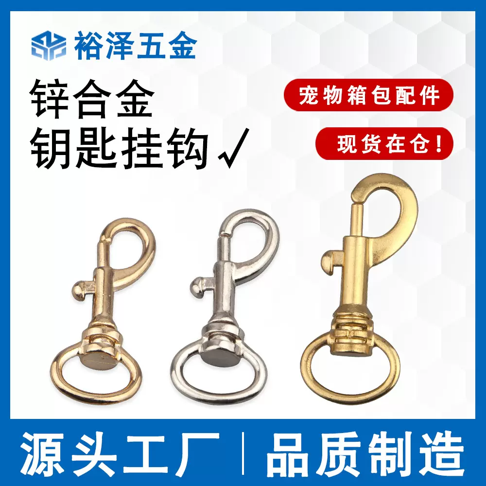 钥匙扣旋转挂钩锌合金钩扣饰品箱包宠物用品五金配件金属扣
