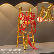 乔迁之喜新居布置装饰步步高升梯子摆件乔迁搬家入宅礼品仪式用品
