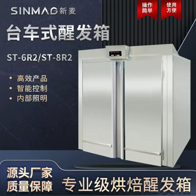 SINMAG新麦ST-6R2 ST-8R2台车式面团醒发箱 商超厨房专用发酵设备