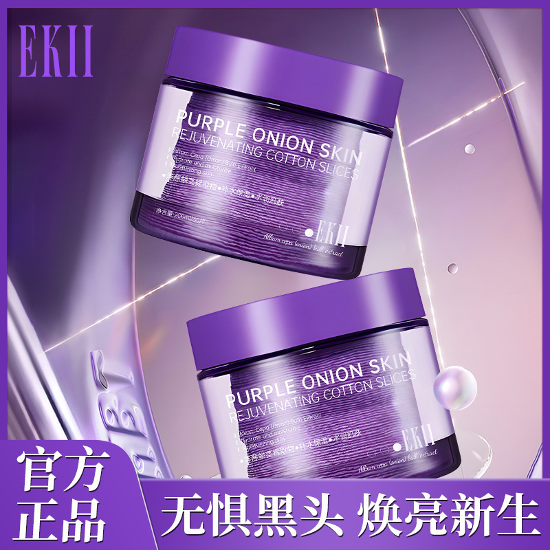 EKll紫色洋葱焕肤棉片水润保湿温和清洁不刺激妆前湿敷化妆棉棉片|undefined