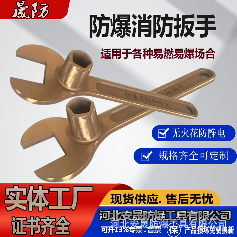 防爆消防栓扳手