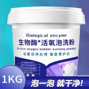 1.0kg Packs of Biological Enzyme Active Oxygen Bubble Washing Powder, No-Wash Lazy Laundry Detergent, Decontamination, Mildew Removal, Bleaching Powder, Clothing Bubble Powder