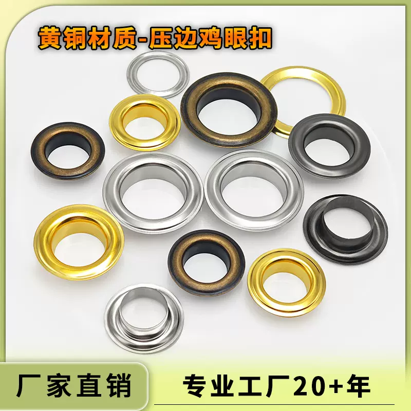 10-17mm黄铜不生锈压边鸡眼扣帆布篷布灯布打孔扣气眼固定装饰扣