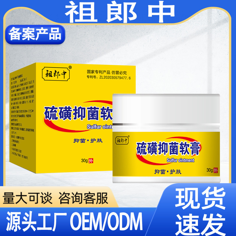 祖郎中硫磺抑菌软膏男女通用型|undefined