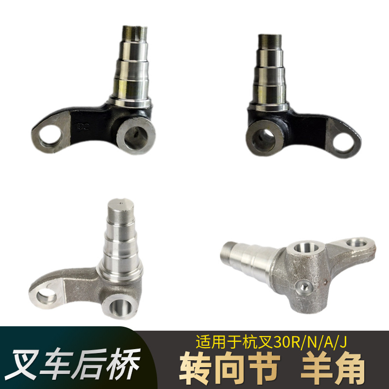 La articulación de la carretilla elevadora es adecuada para el eje trasero de la carretilla elevadora eléctrica 30R / N / A / J, accesorios comunes para camiones petroleros.