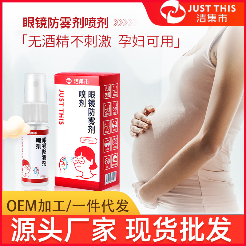 洁集市眼镜防雾剂近视镜片防起雾喷剂冬天头盔护目镜除雾剂代批发