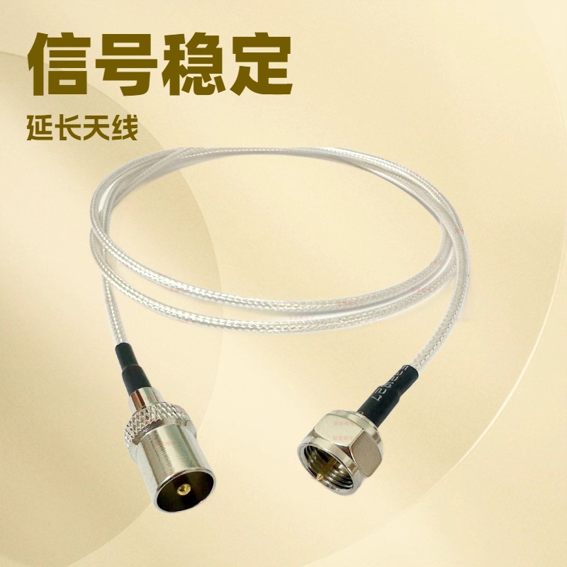 HDTV/F/TV直弯公母全铜IEC电视机顶盒高清数字卫星信号延长天线