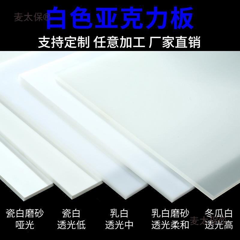 白色亚克力板乳白透光灯箱板瓷白磨砂不透明板材激光切割加麦太保