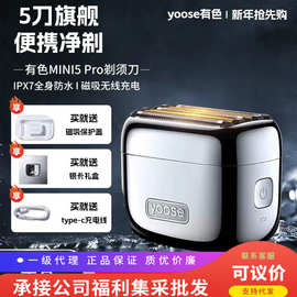yoose有色MINI5 PRO剃须刀电动男便携往复式刮胡刀送老公520礼物