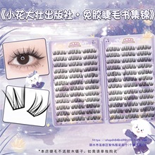 【睫毛书】免胶睫毛书集锦免胶款一幅油画系列