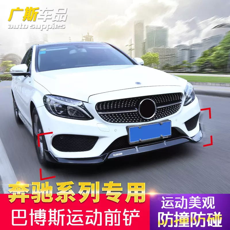 奔驰新C巴博斯前唇C260L装饰C200L大包围GLC260L前铲EE300L