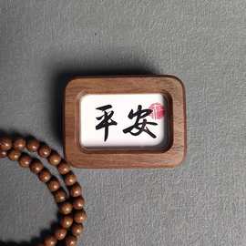 胡桃木实木相框摆件汽车中控台车载装饰摆台平安汽车实木相框摆件