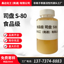食品级司盘S80 山梨醇酐单油酸酯 司盘S80乳化剂现货供应