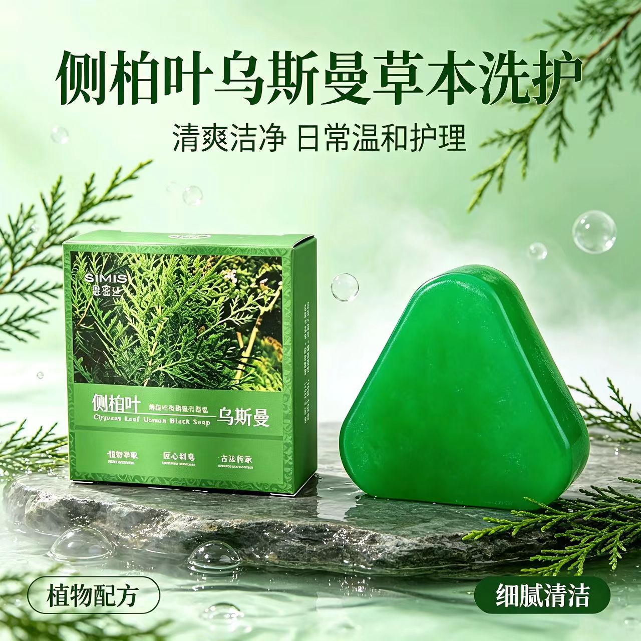 侧柏叶乌斯曼洗发皂 草本植萃温和清洁头皮洗头皂
