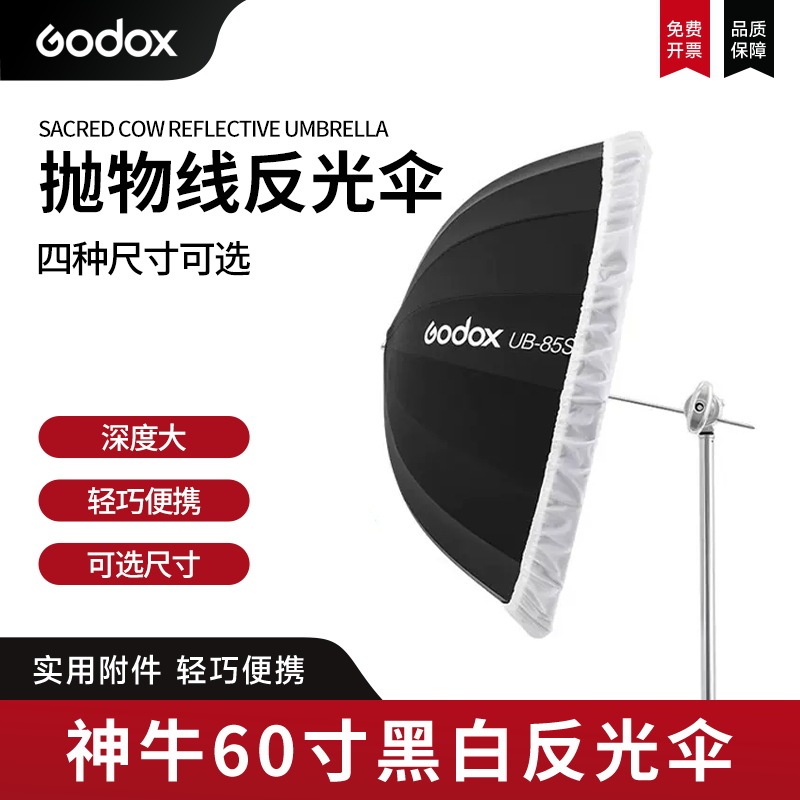 Godox Shenniu Deep Mouth Parabolic Reflective Umbrella Black Silver White Photography Flash Dual-Use Seaside Wedding Dress Small