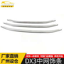 适用于东南DX3中网饰条装饰贴DX3电镀前唇前铲中网保险杠亮条配件
