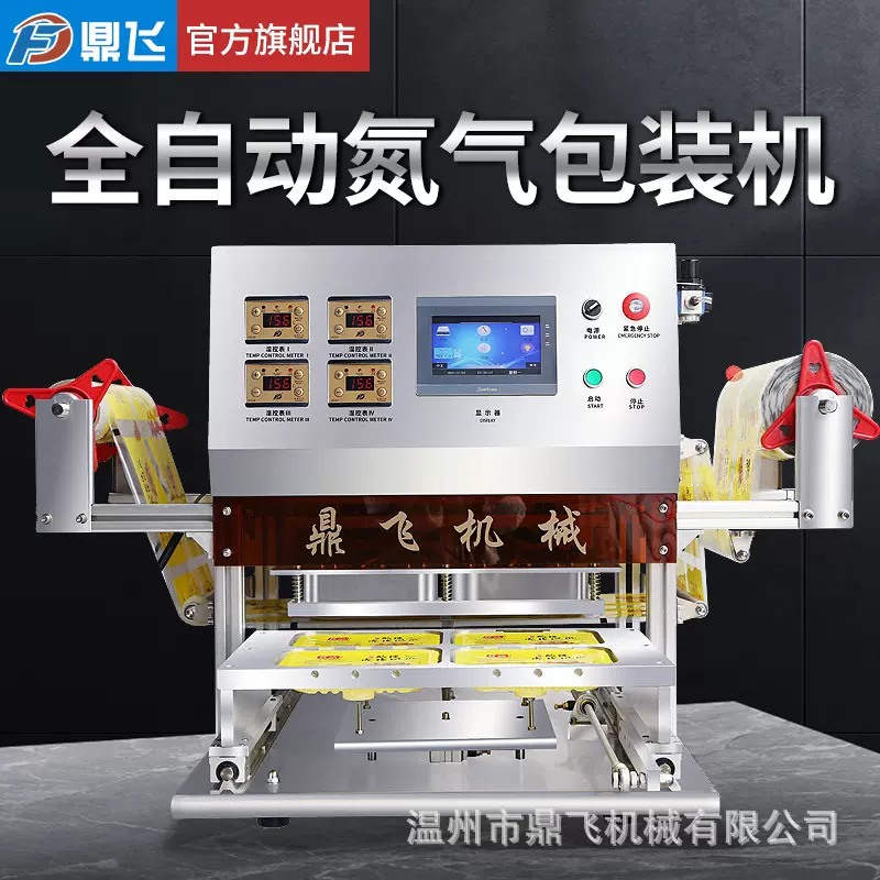 鼎飞气调保鲜包装机商用锁鲜封盒机全自动封膜打包生鲜熟食卤味