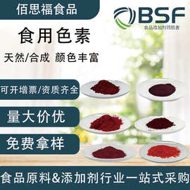 食品级色素免费拿样水溶油溶柠檬黄亮蓝诱惑红胭脂虫红苋菜红色素