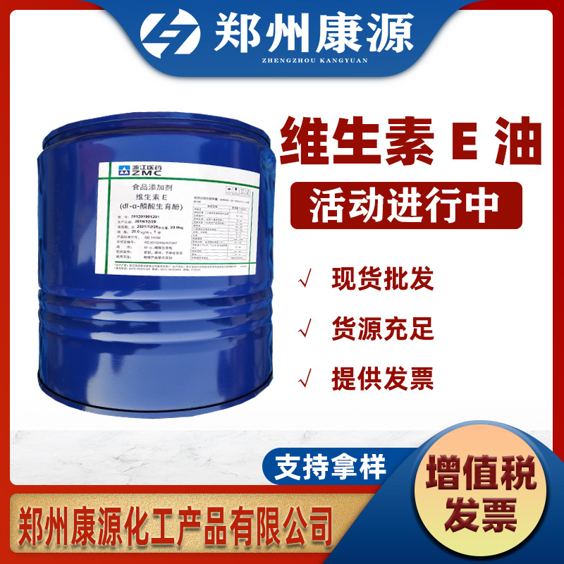 现货供应【维生素E油】现货供应 油制品ve油 油溶 维生素E油