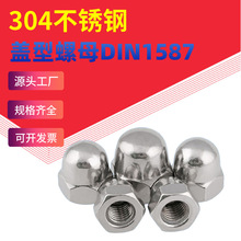 304不锈钢盖型螺母DIN1587反牙一体盖形螺帽球头装饰遮丑盖帽防锈