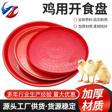 小鸡开食盘雏鸡食槽鸡鸭鹅育雏饲料盘养殖喂食鸡料盘接食盘开料盘