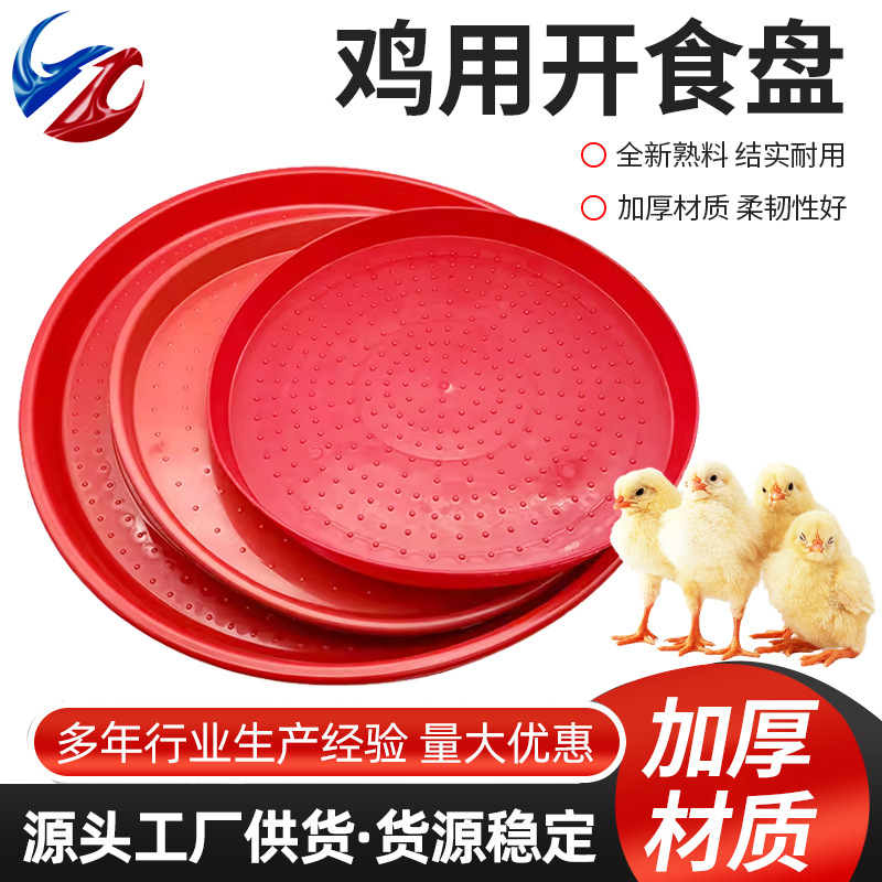 小鸡开食盘雏鸡食槽鸡鸭鹅育雏饲料盘养殖喂食鸡料盘接食盘开料盘