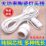 E27螺口灯头线大功率带开关灯座带线耐高温浴霸取暖灯LED灯口陶瓷