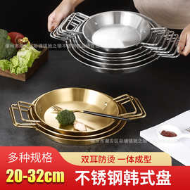 不锈钢西班牙双耳海鲜盘韩式平底炸鸡盘子小吃盘干锅盘