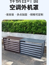 锌钢百叶窗护栏铝合金空调外机罩防雨防晒空调保护罩外墙格栅