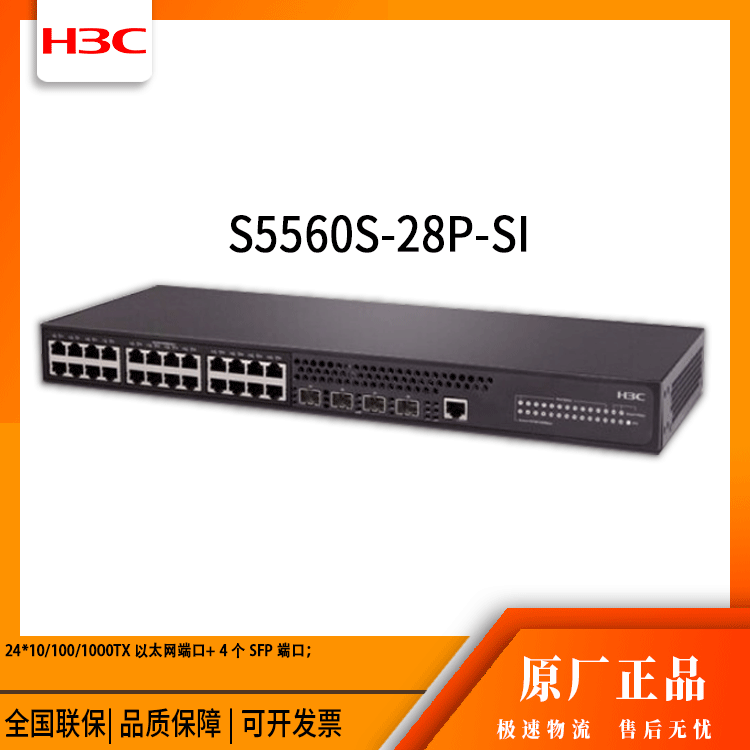 h3c交换机 S5560S-28P-SI 24口千兆以太网 网络交换机 万兆