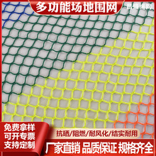 无结网足球篮球高尔夫球乒乓球场围网隔离网养殖场围网楼梯防护网